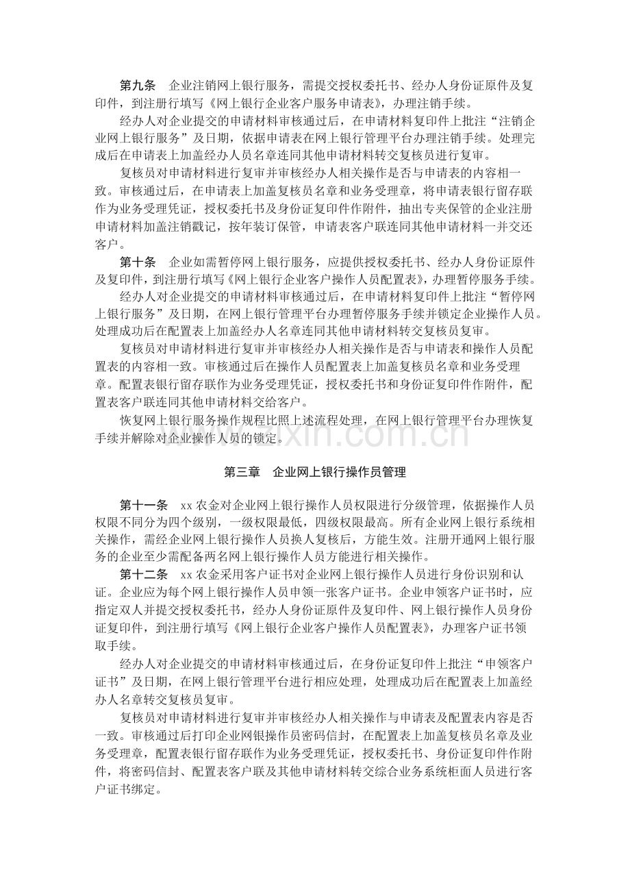 农村合作金融机构企业网上银行业务操作规程(试.docx_第2页