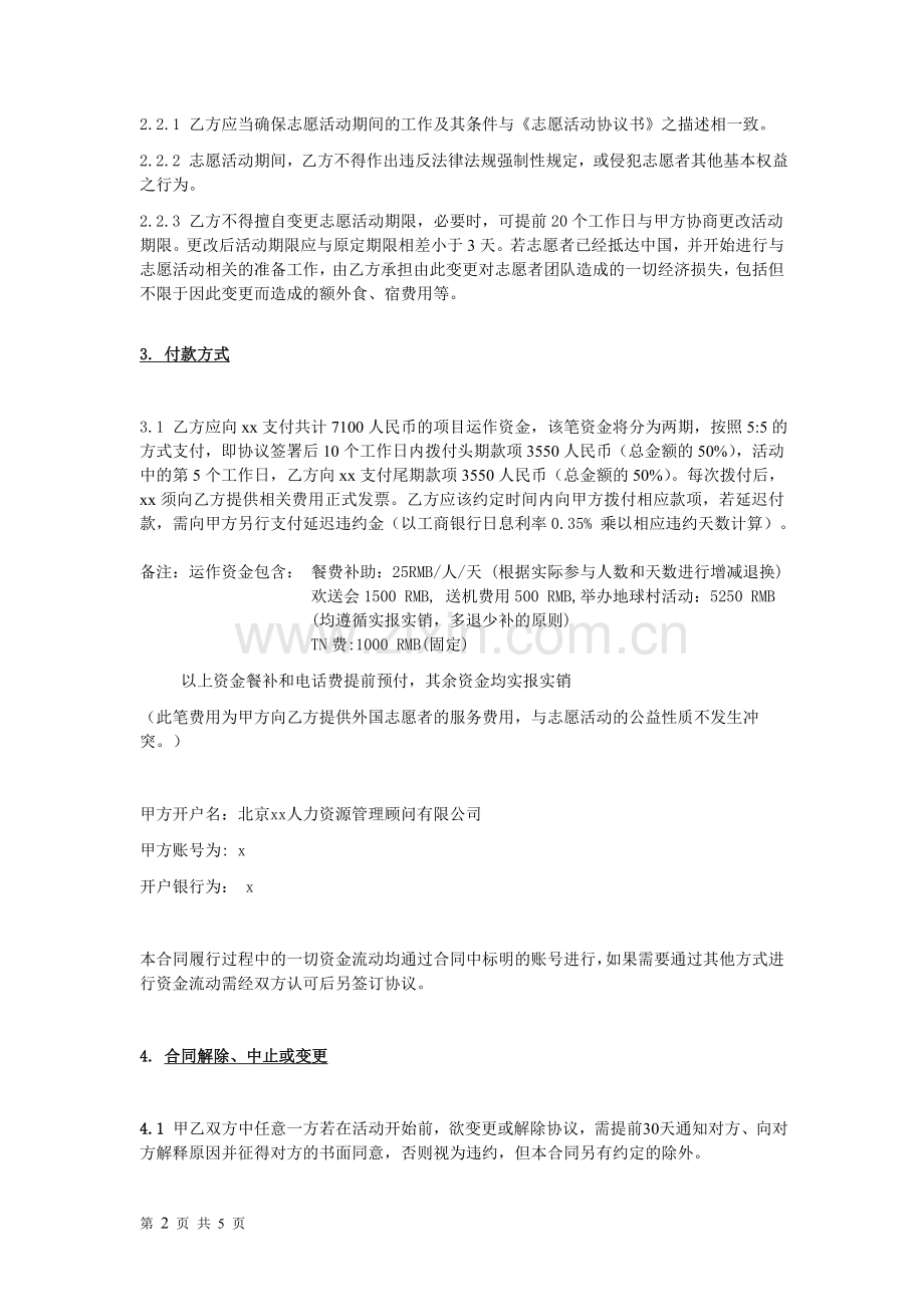 学校国际志愿者公益项目合同-模版.doc_第2页