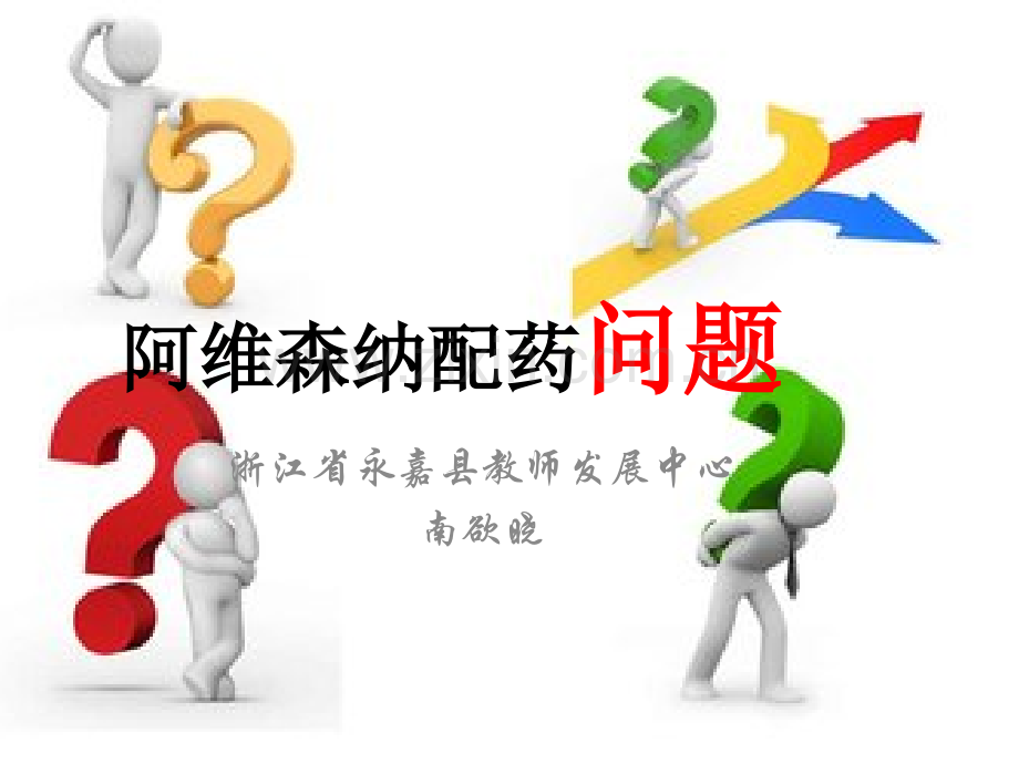 阿维森纳问题.pptx_第1页