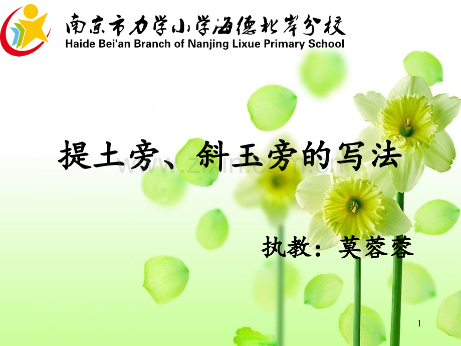 提土旁、斜玉旁的写法.pptx_第1页