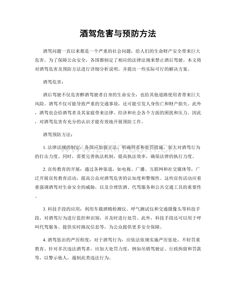 酒驾危害与预防方法.docx_第1页