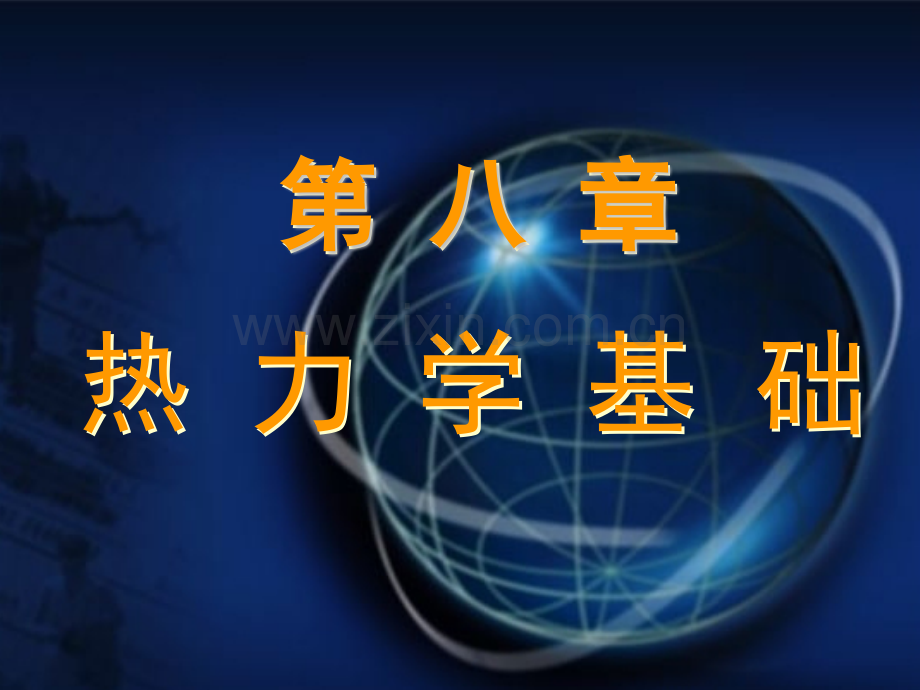 热力学上课用.pptx_第1页