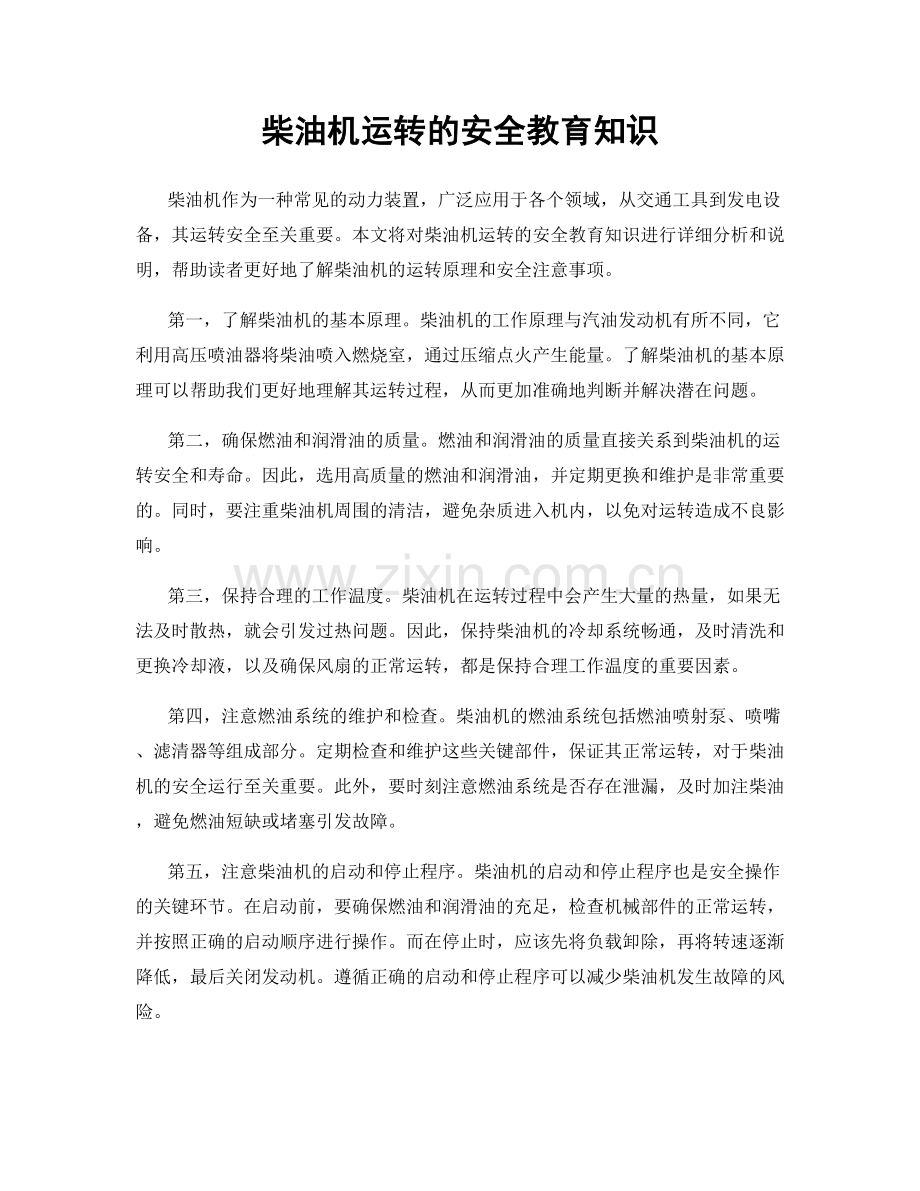 柴油机运转的安全教育知识.docx_第1页