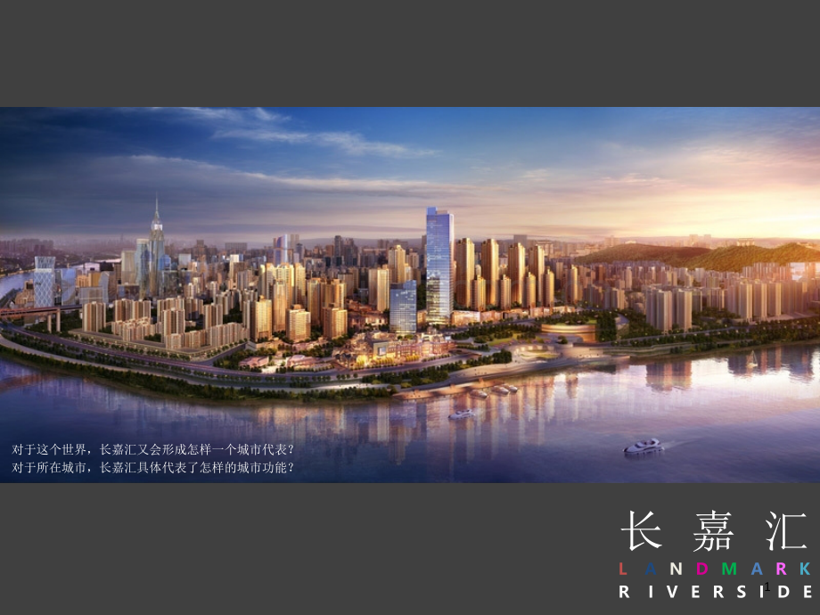 重庆长嘉汇个案-文档资料.ppt_第1页