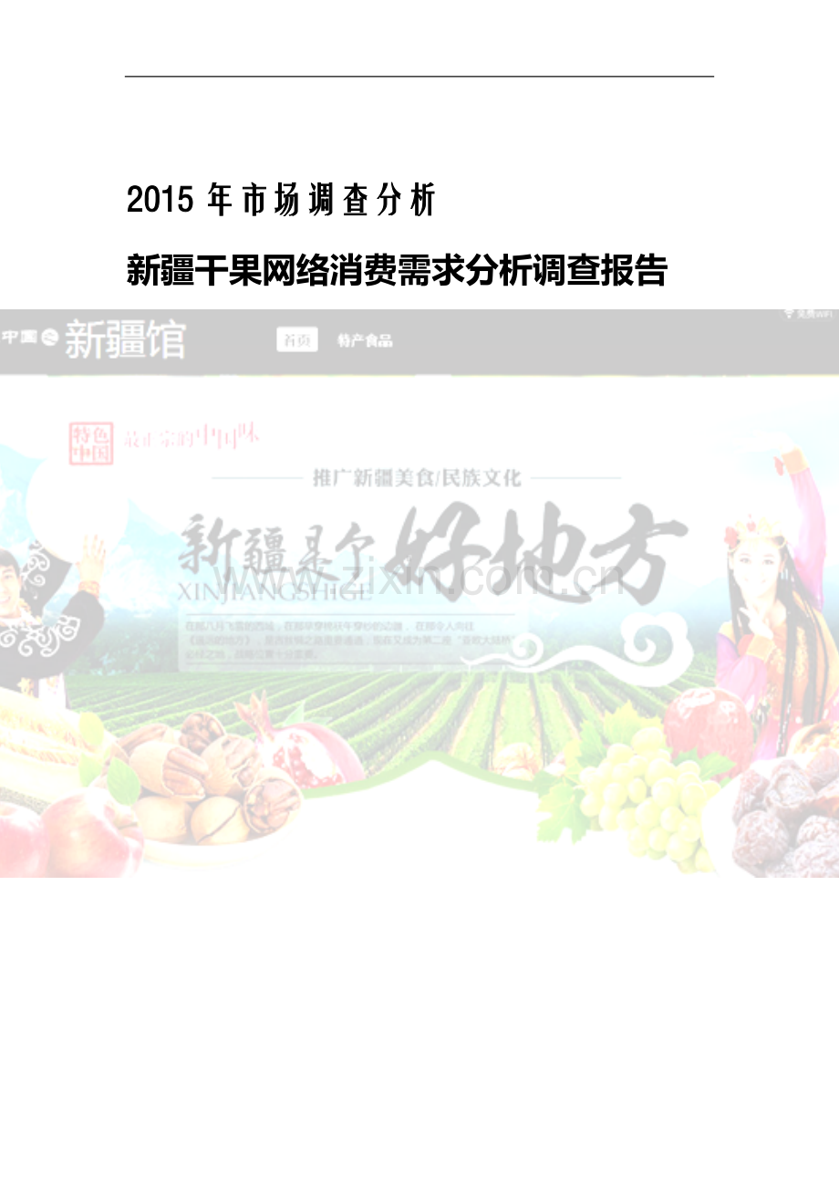干果网络消费需求分析调查报告学士学位论文.doc_第1页