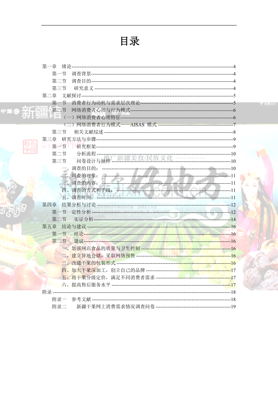 干果网络消费需求分析调查报告学士学位论文.doc_第2页