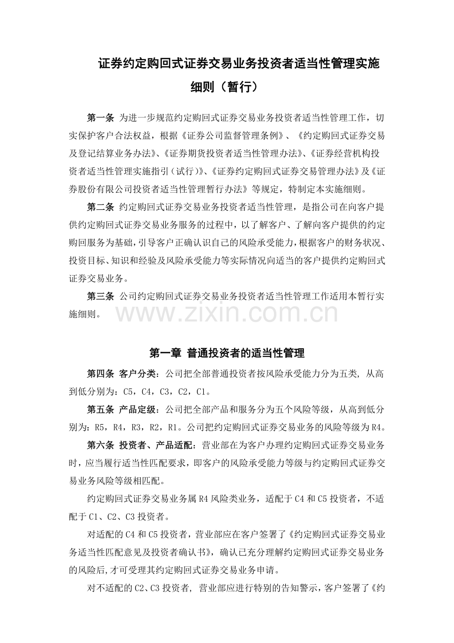 证券约定购回式证券交易业务投资者适当性管理实施细则(暂行)模版.docx_第1页