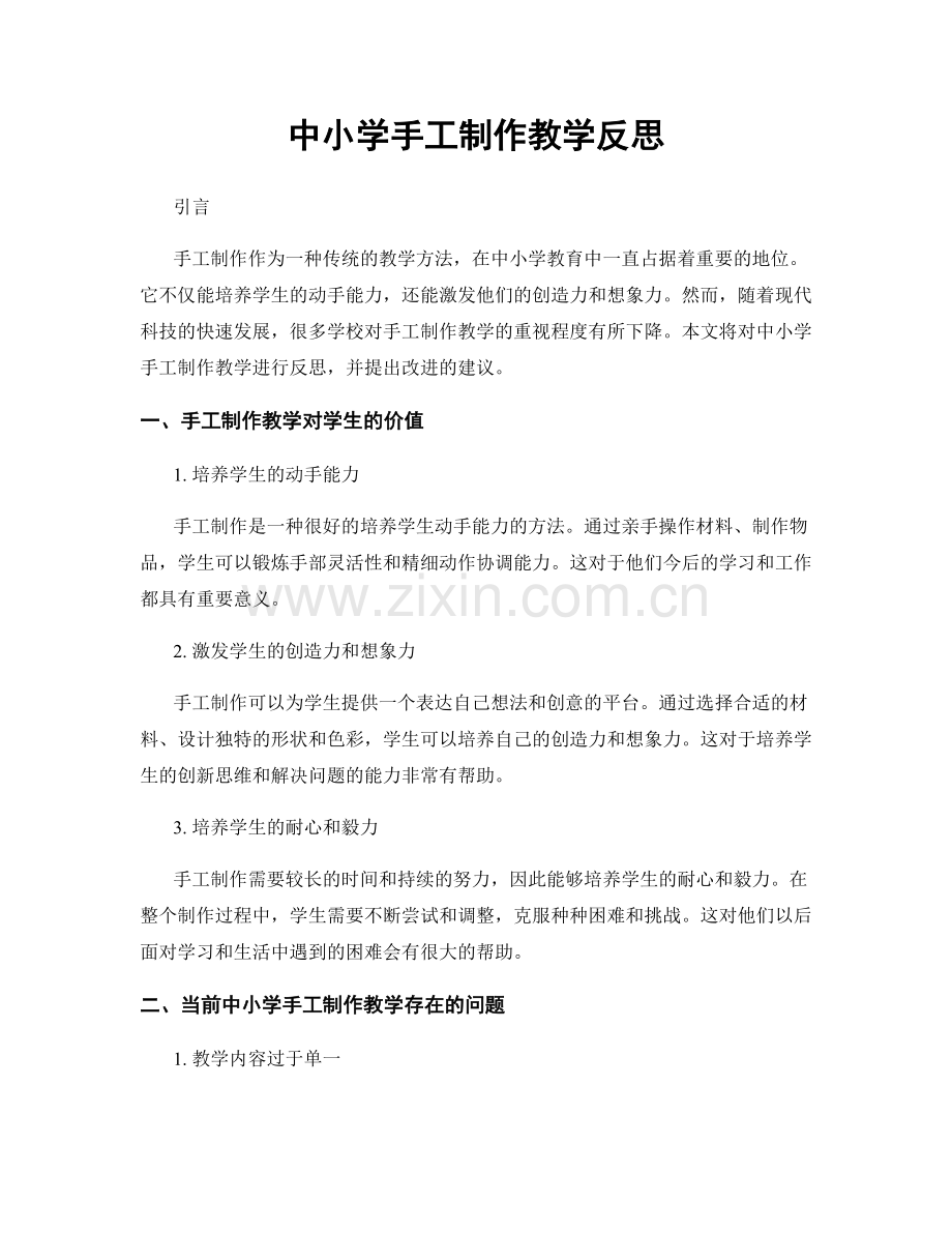 中小学手工制作教学反思.docx_第1页