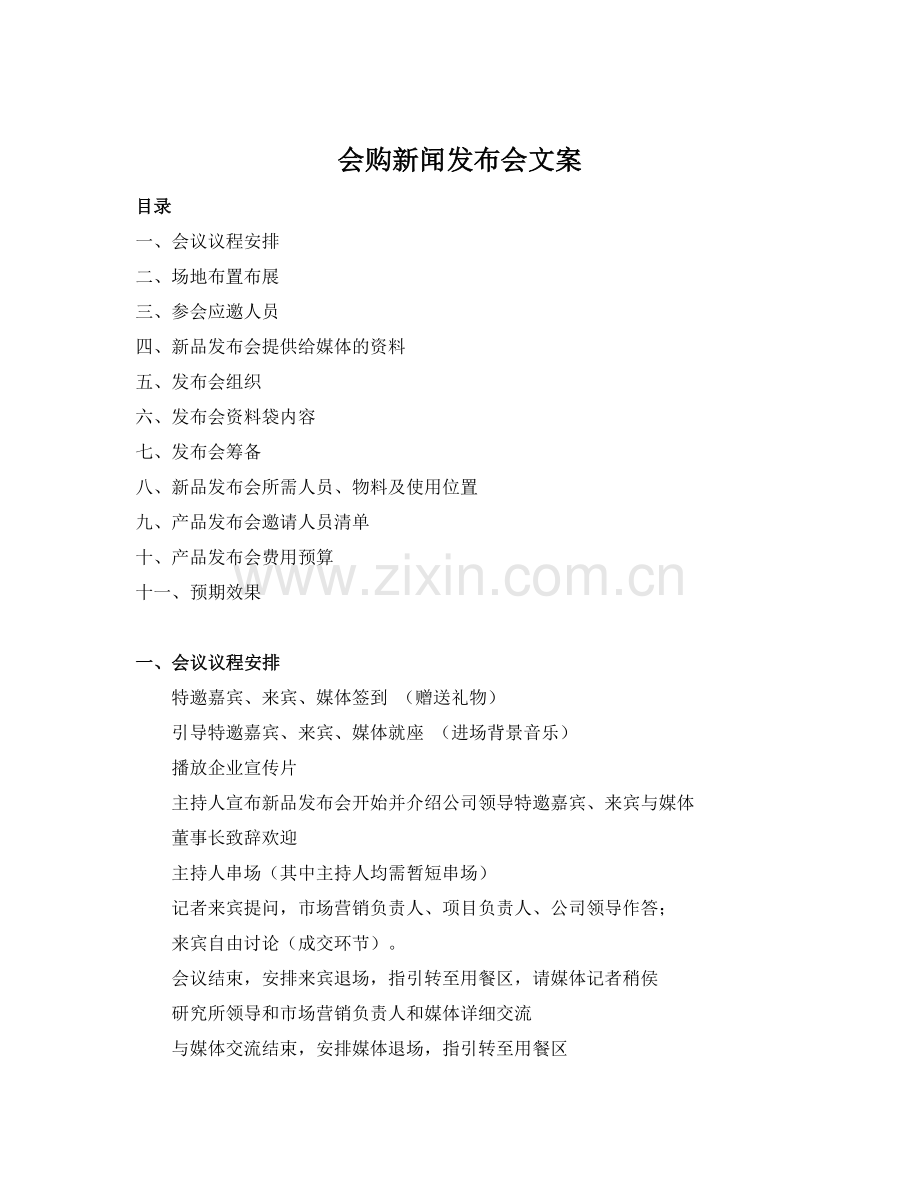 新产品新闻发布会策划方案详细版.doc_第1页