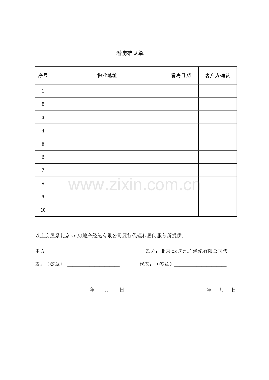 房地产经纪业务看房确认单.doc_第1页