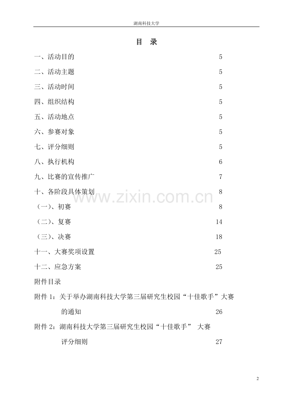 大学本科毕业晚会暨校园“十佳歌手”大赛谋划书-毕业论文.doc_第2页