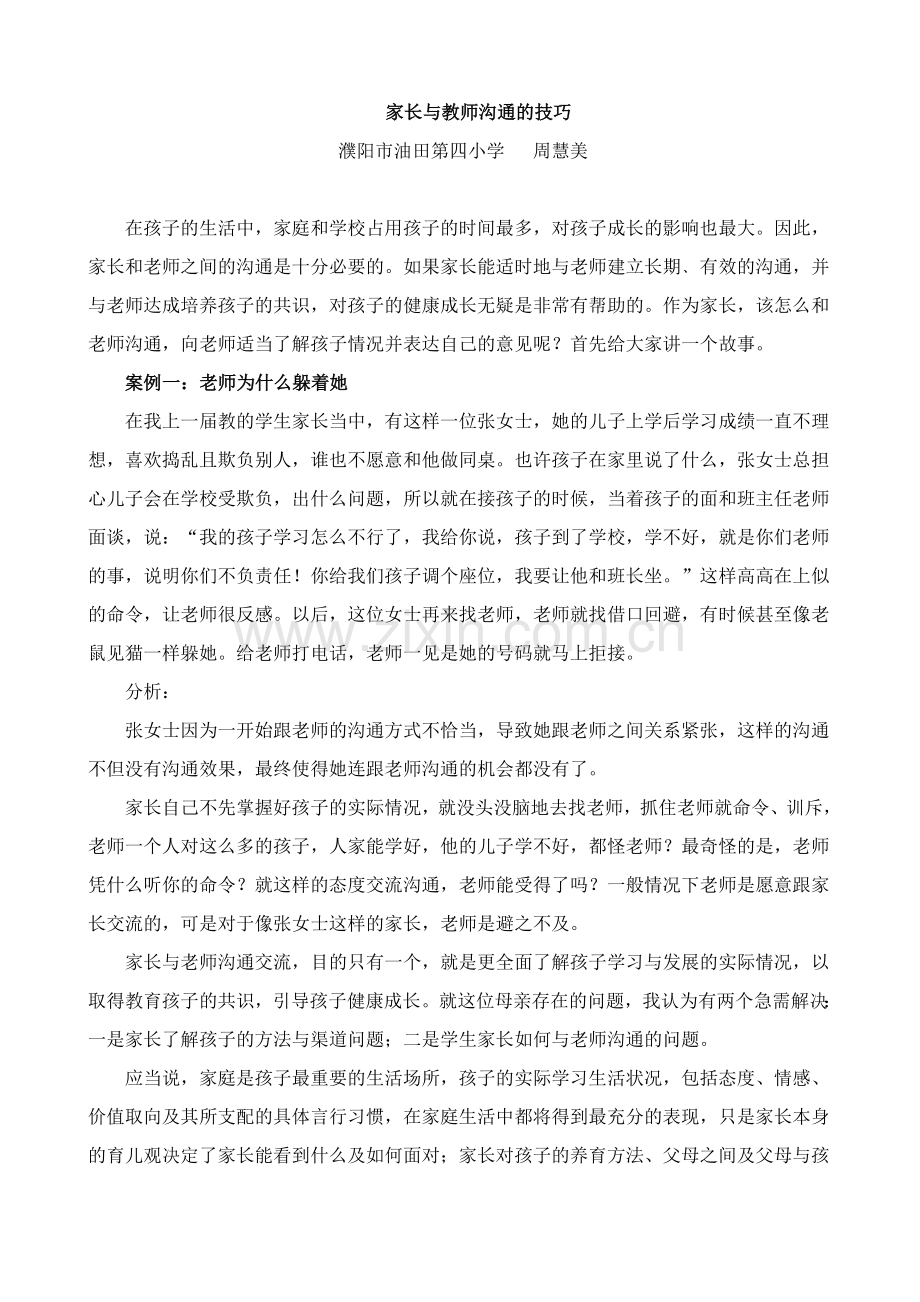 家长与教师沟通的技巧1范文.doc_第1页