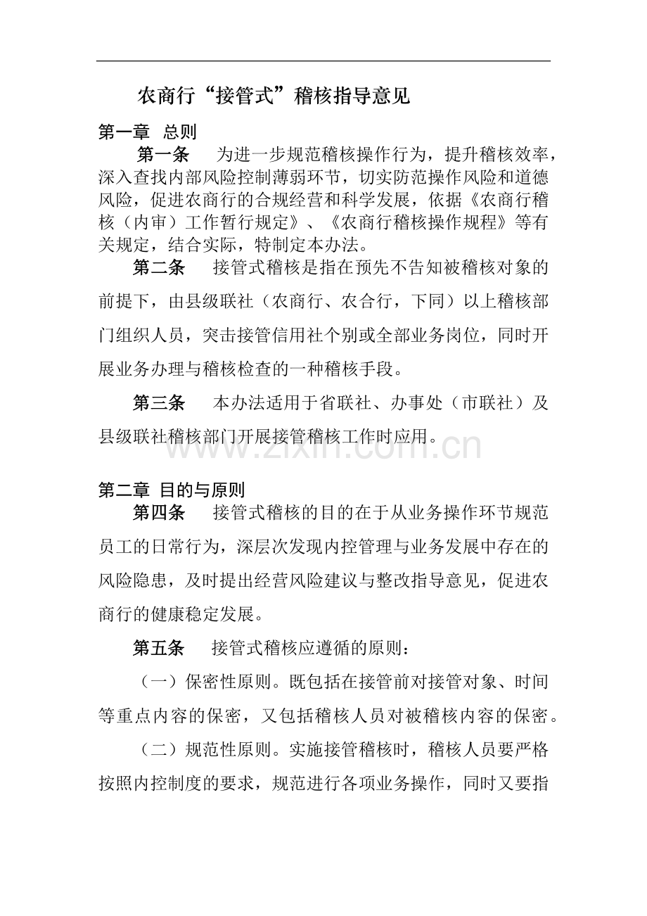 农商行“接管式”稽核指导意见模版-.docx_第1页