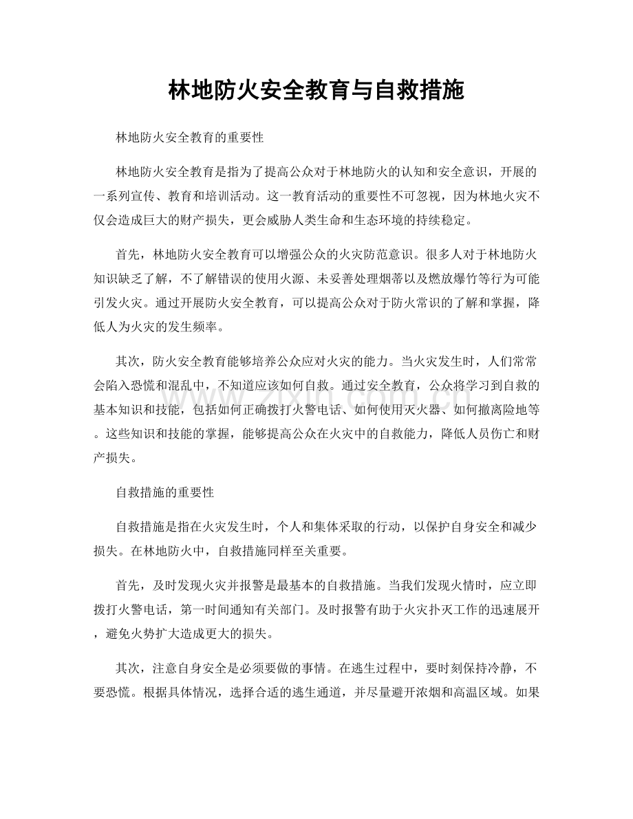 林地防火安全教育与自救措施.docx_第1页