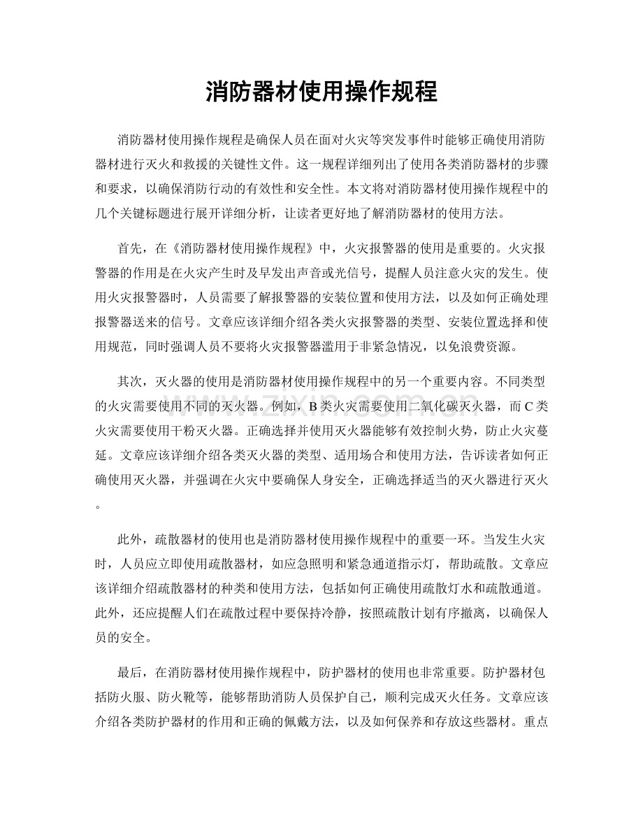 消防器材使用操作规程.docx_第1页