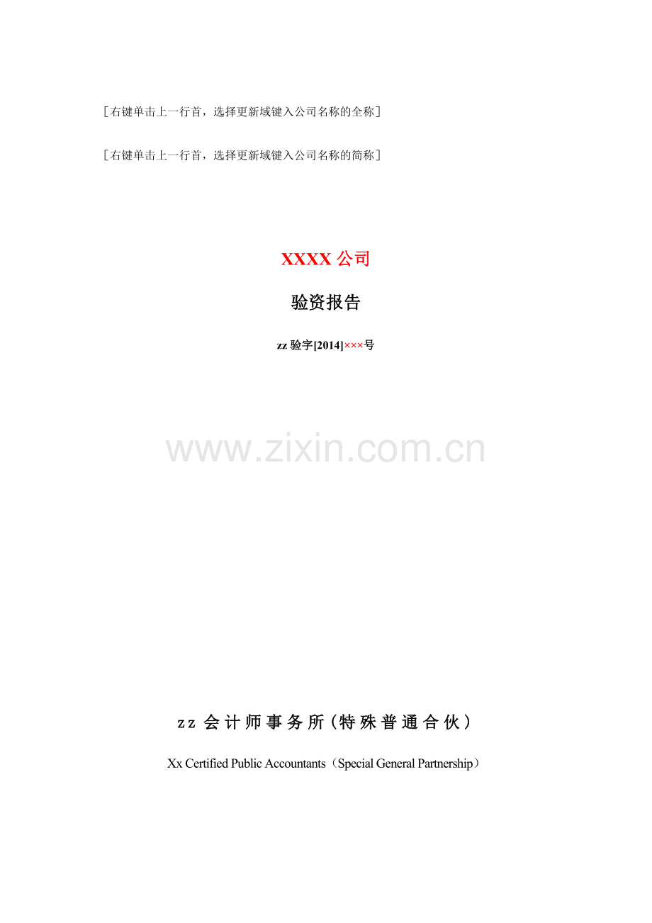 验资报告之公司增资模版.doc_第1页
