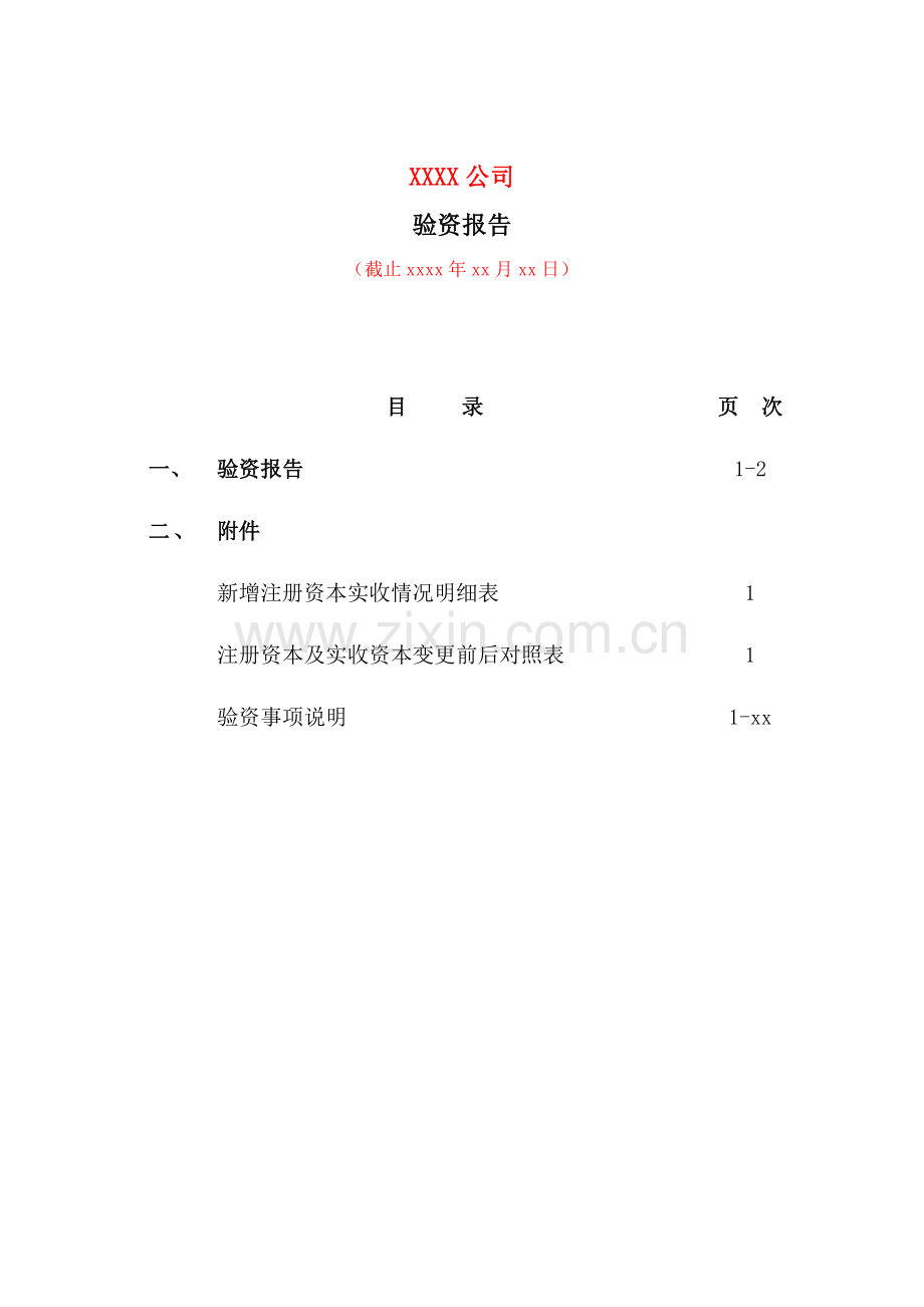 验资报告之公司增资模版.doc_第2页