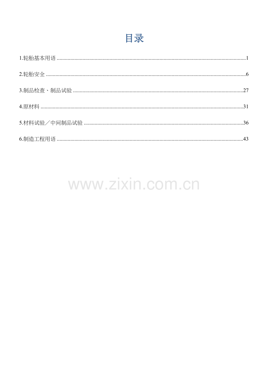 轮胎行业术语中英文对照.doc_第2页