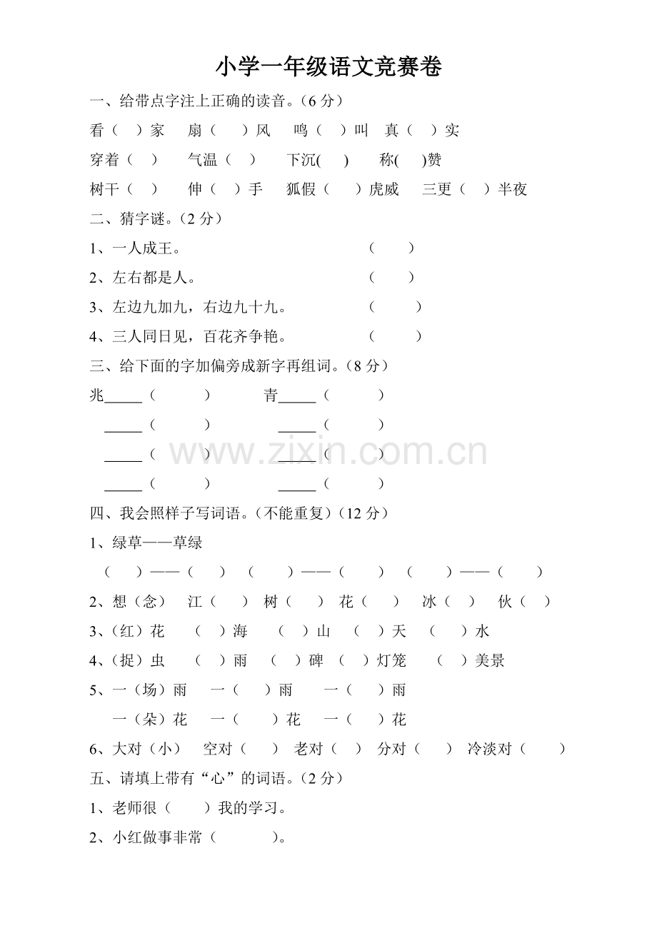小学一年级语文竞赛题.doc_第1页