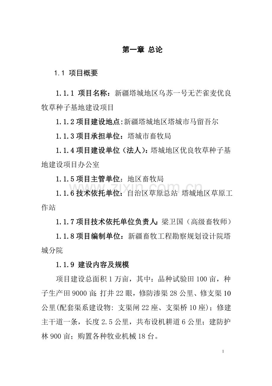 塔城地区乌苏一号无芒雀麦优良牧草种子基地建设项目可行性研究报告书.doc_第1页