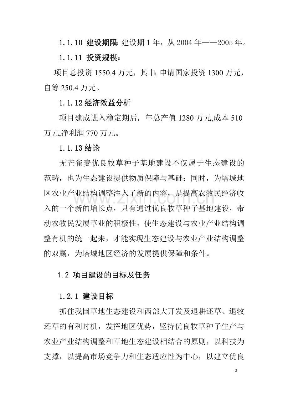塔城地区乌苏一号无芒雀麦优良牧草种子基地建设项目可行性研究报告书.doc_第2页