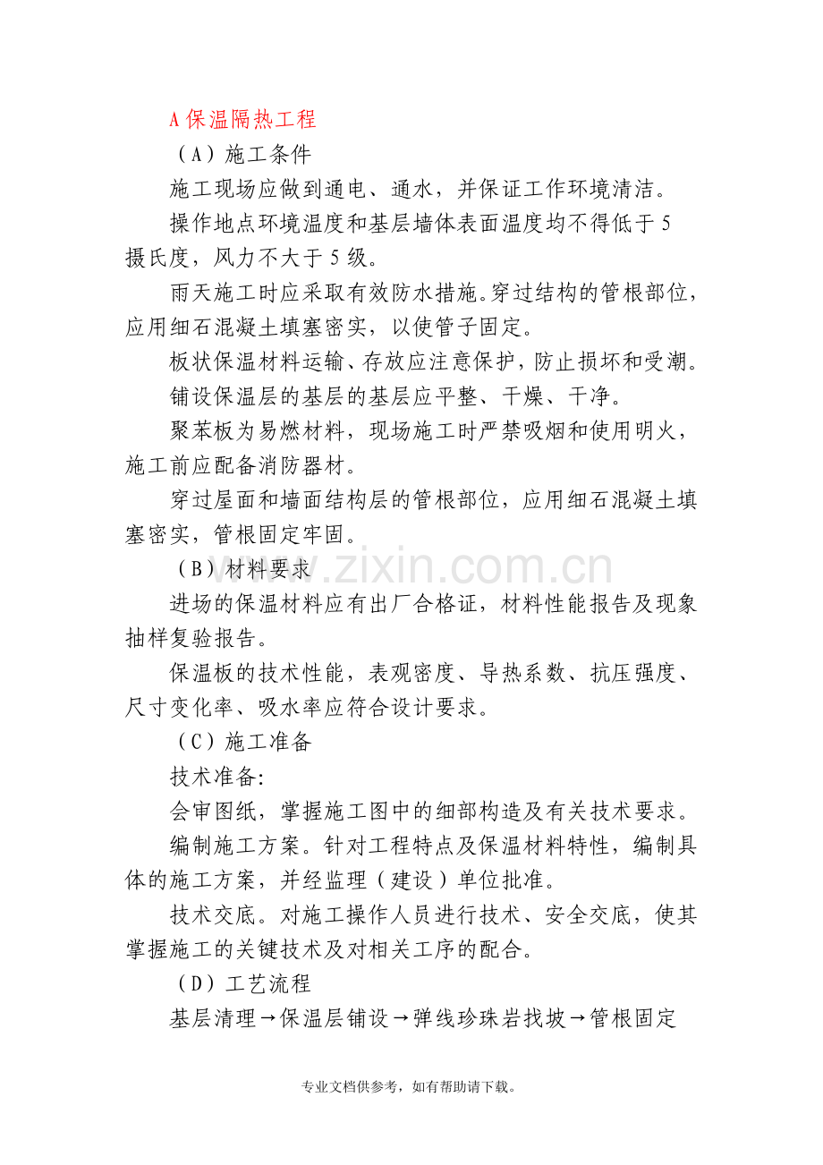 保温隔热防腐工程.doc_第1页