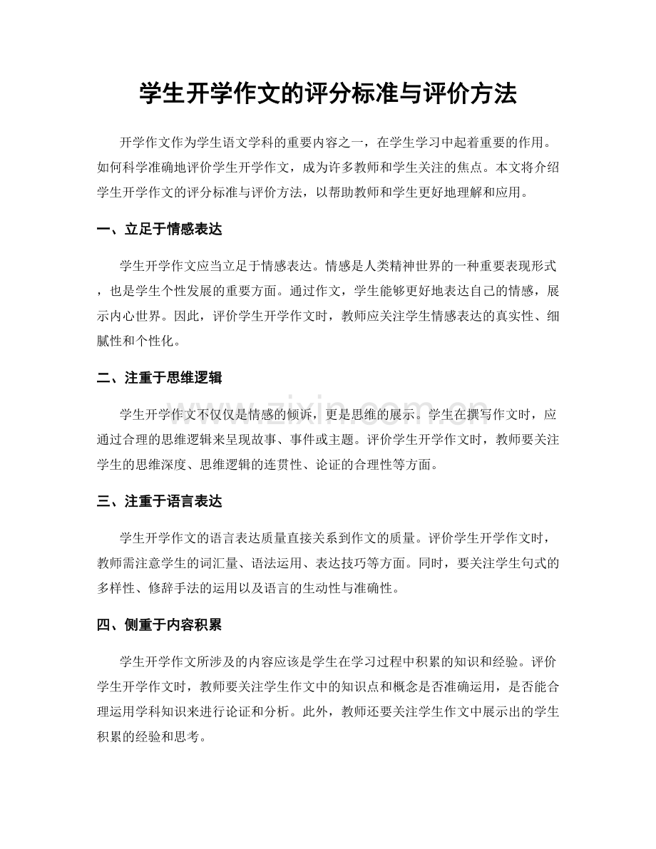 学生开学作文的评分标准与评价方法.docx_第1页