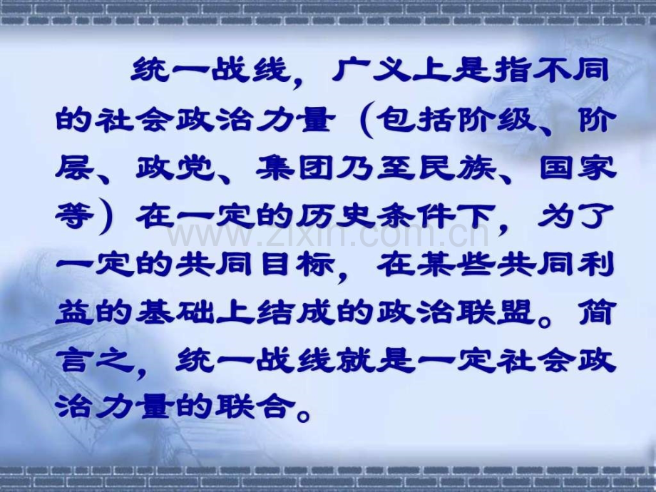 统一战线的理论与策略.pptx_第2页