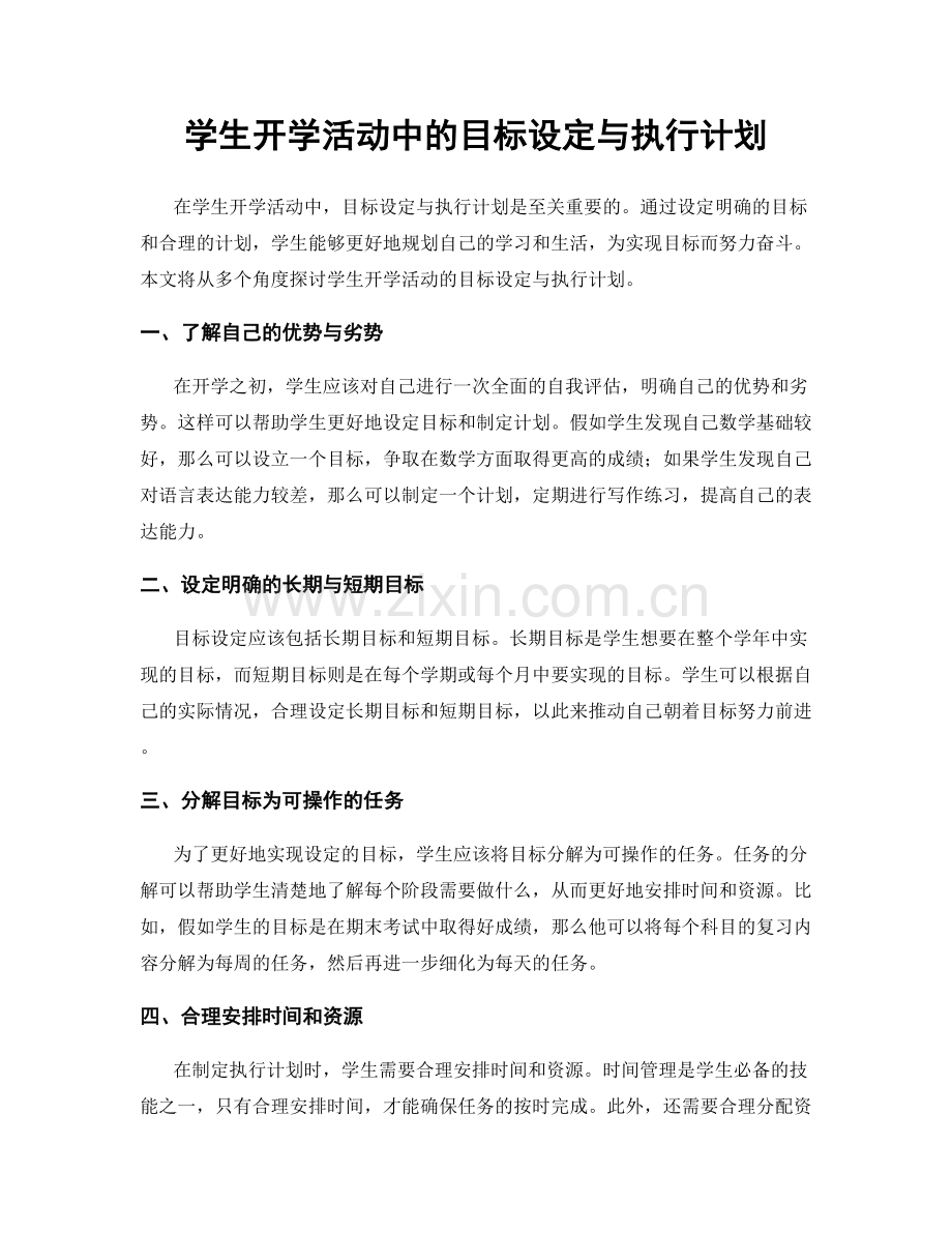 学生开学活动中的目标设定与执行计划.docx_第1页