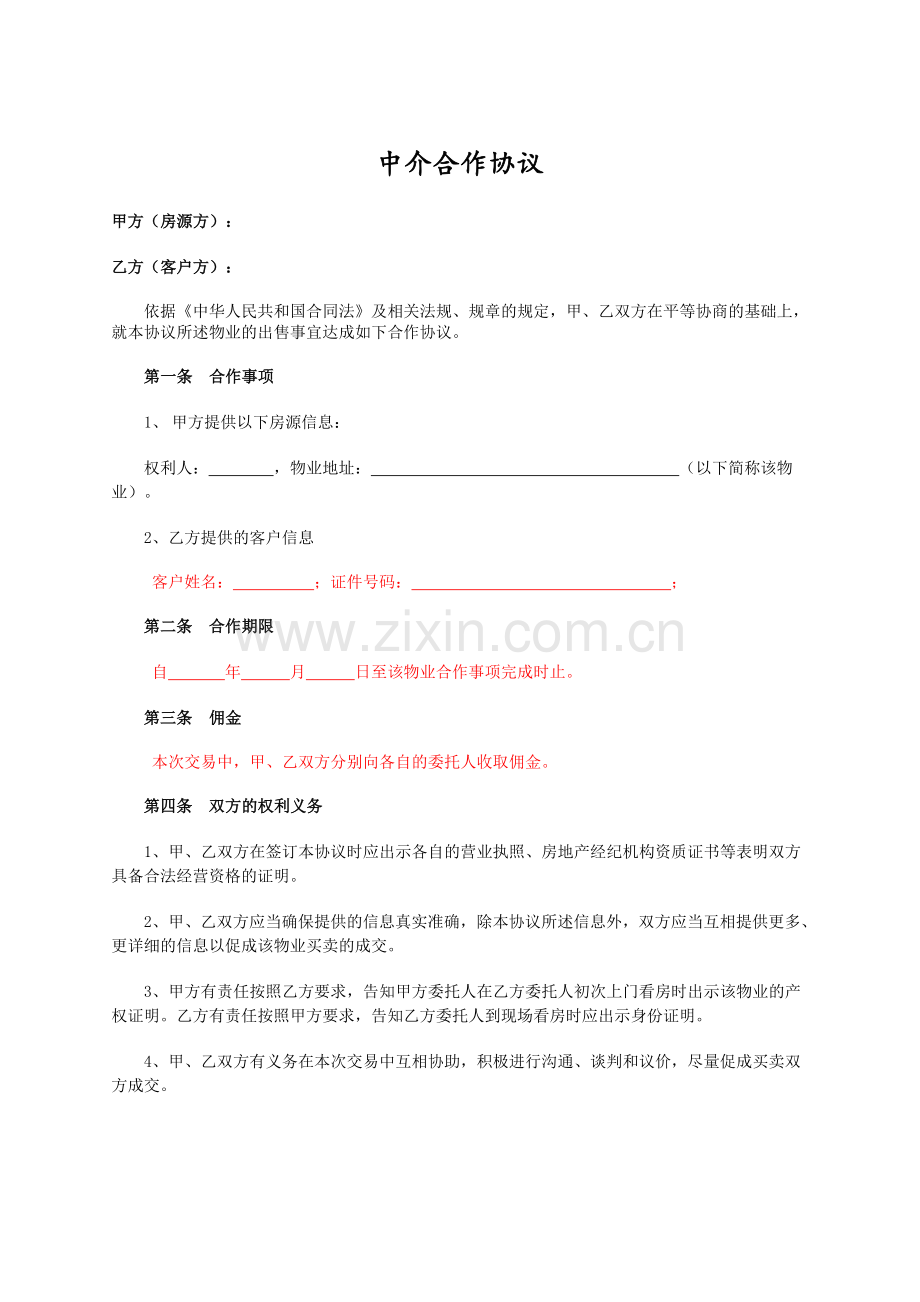 房产中介合作协议(买卖、我司为客户方)----编辑版.doc_第1页
