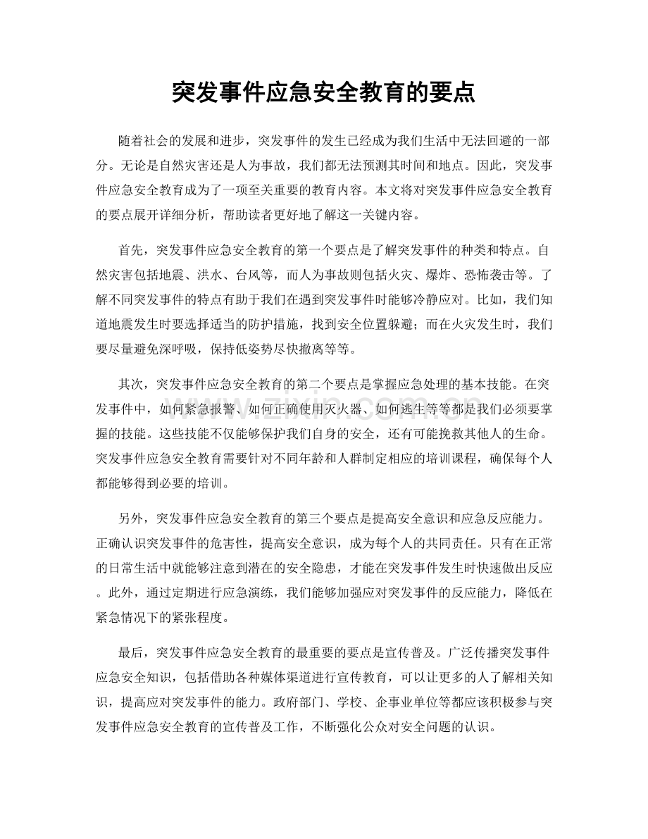 突发事件应急安全教育的要点.docx_第1页