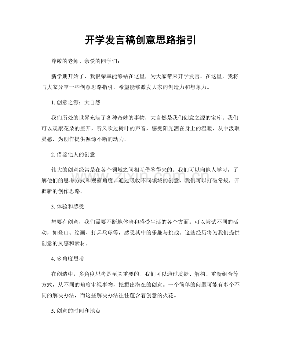 开学发言稿创意思路指引.docx_第1页