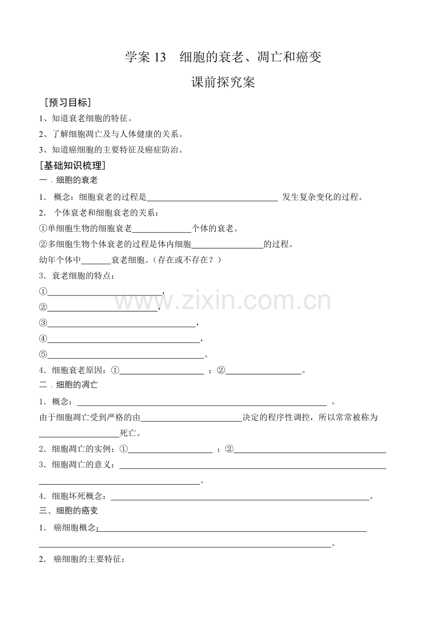 导与练高三生物一轮复习学案细胞的衰老凋亡和癌变.doc_第1页