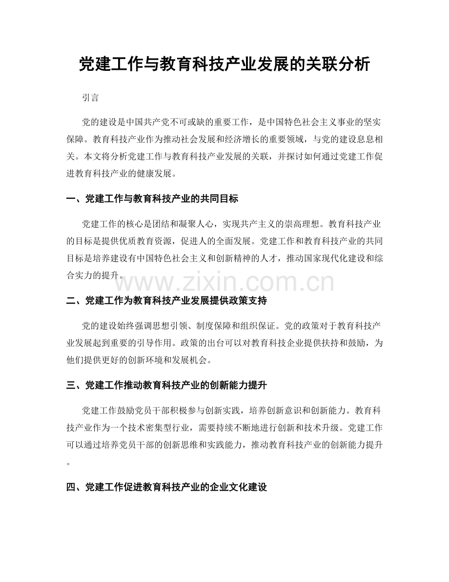 党建工作与教育科技产业发展的关联分析.docx_第1页