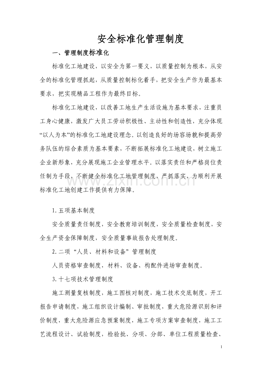 工地安全标准化管理制度.doc_第1页