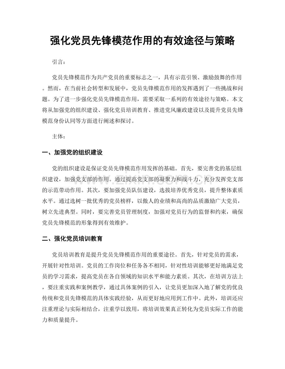 强化党员先锋模范作用的有效途径与策略.docx_第1页