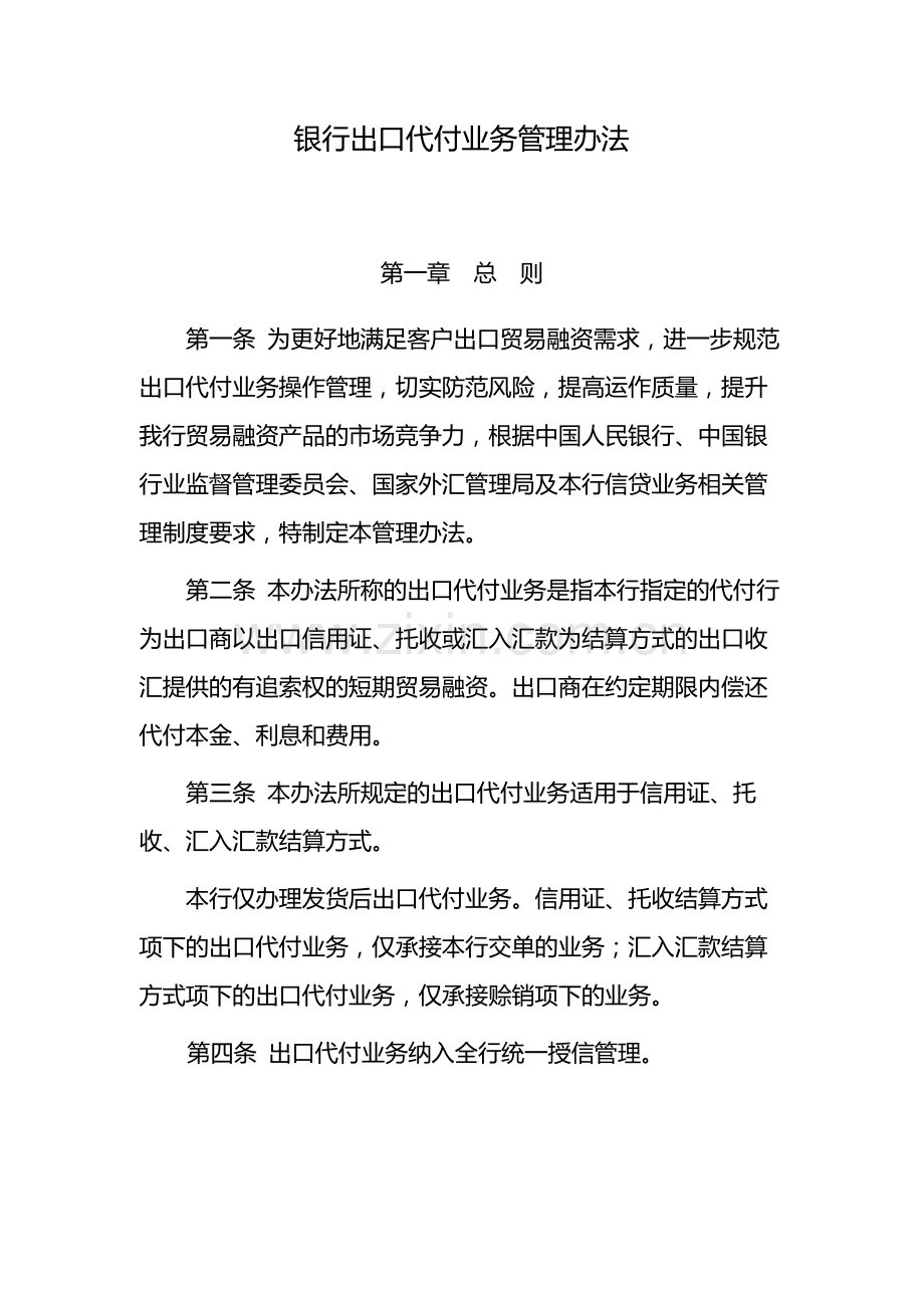 银行出口代付业务管理办法-模版.docx_第1页