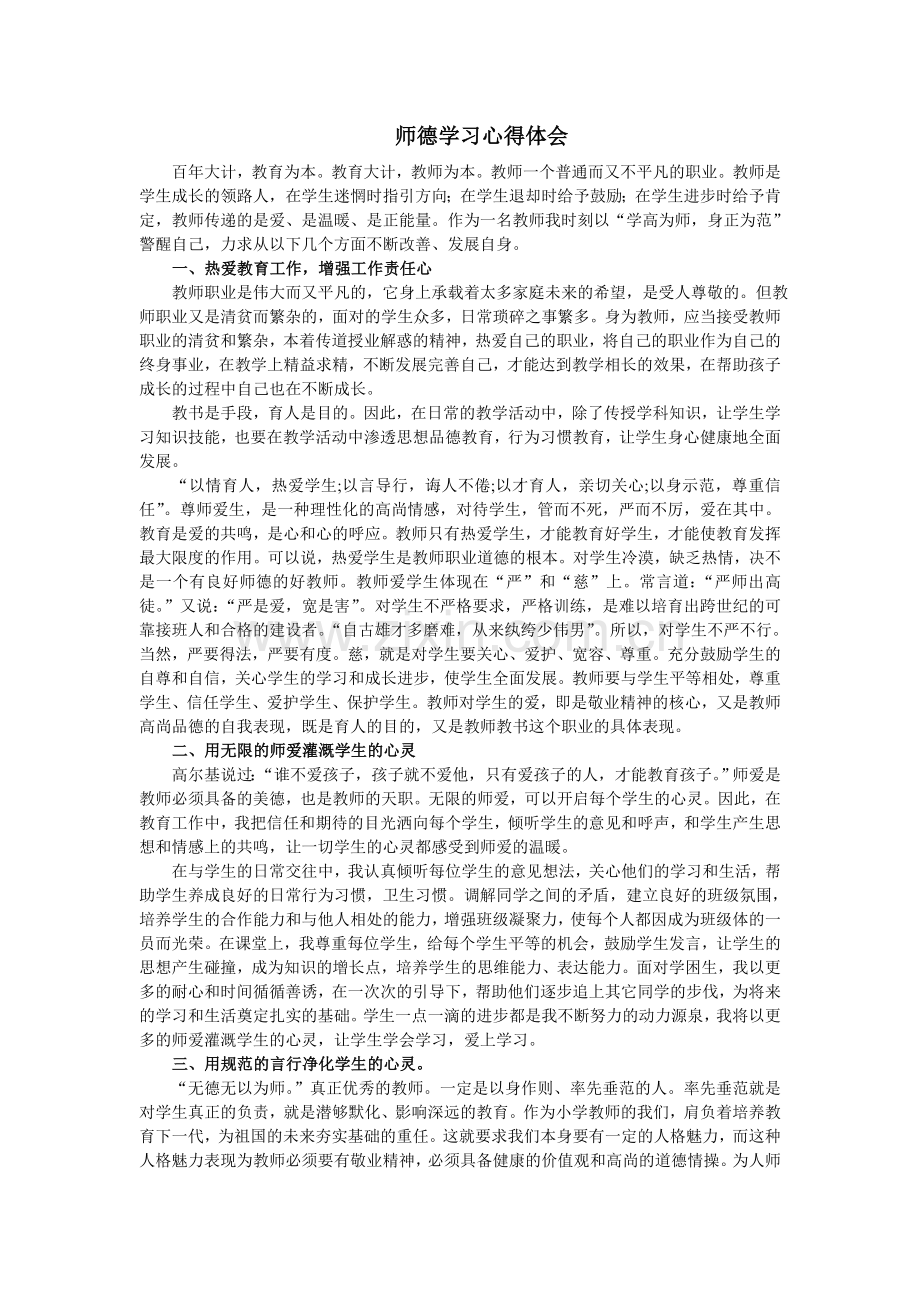 师德学习心得体会.doc_第1页