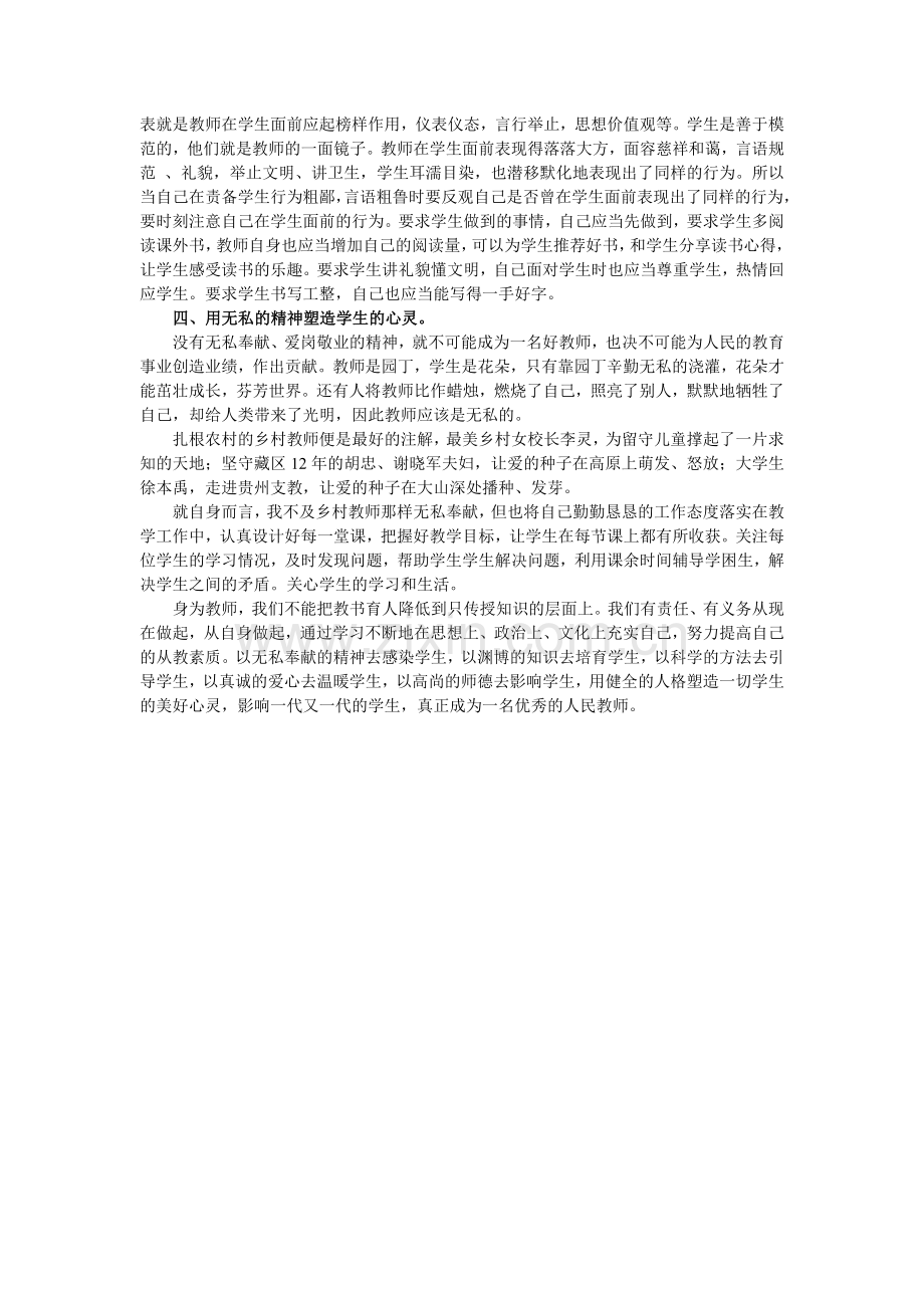 师德学习心得体会.doc_第2页
