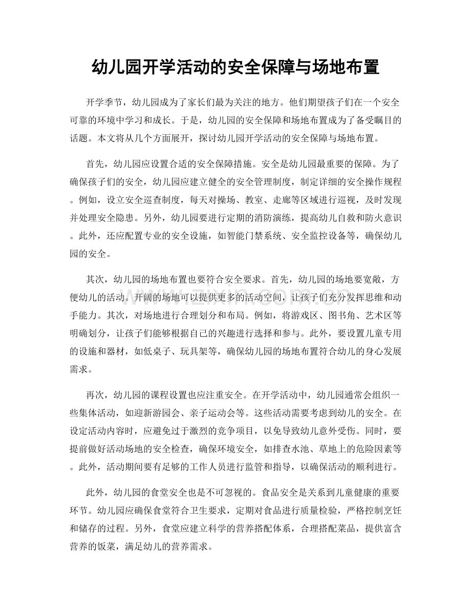 幼儿园开学活动的安全保障与场地布置.docx_第1页