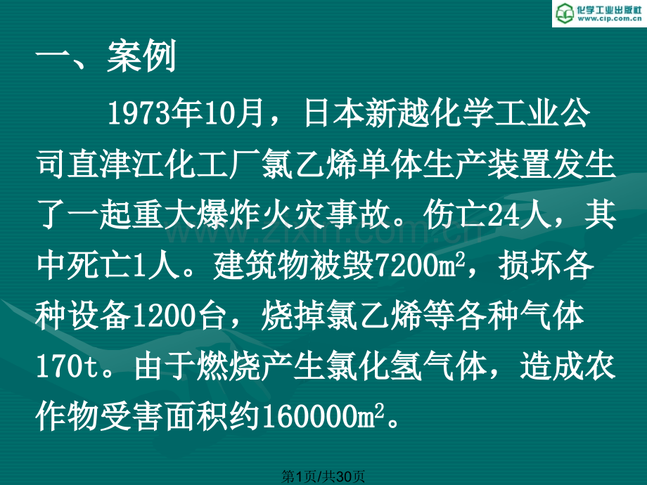 单元二防火防爆安全技术.pptx_第1页