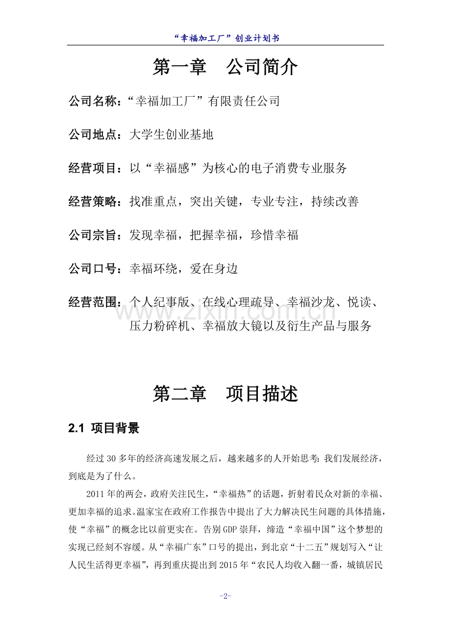 电子消费专业服务公司投资计划书.doc_第2页