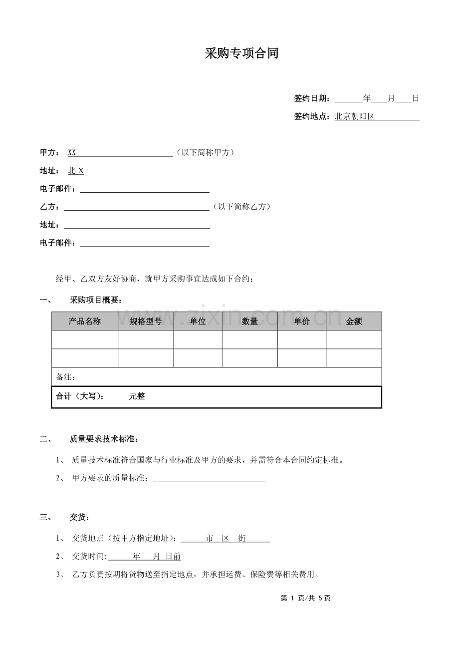 采购供应商合同修改.doc_第1页