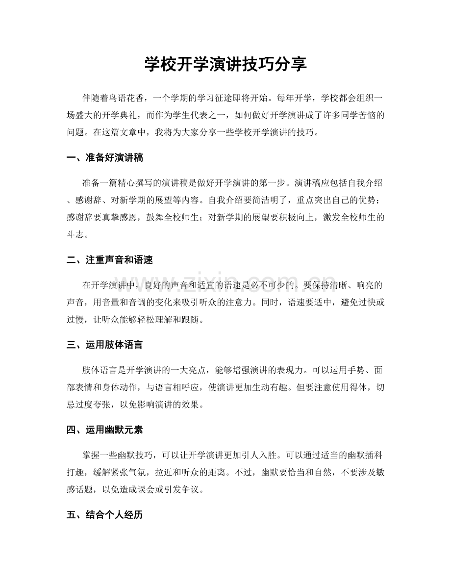 学校开学演讲技巧分享.docx_第1页