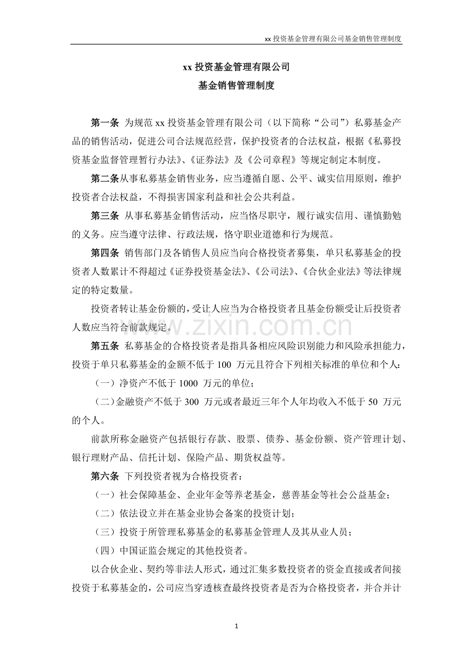 私募基金管理人基金销售管理制度模版.docx_第1页