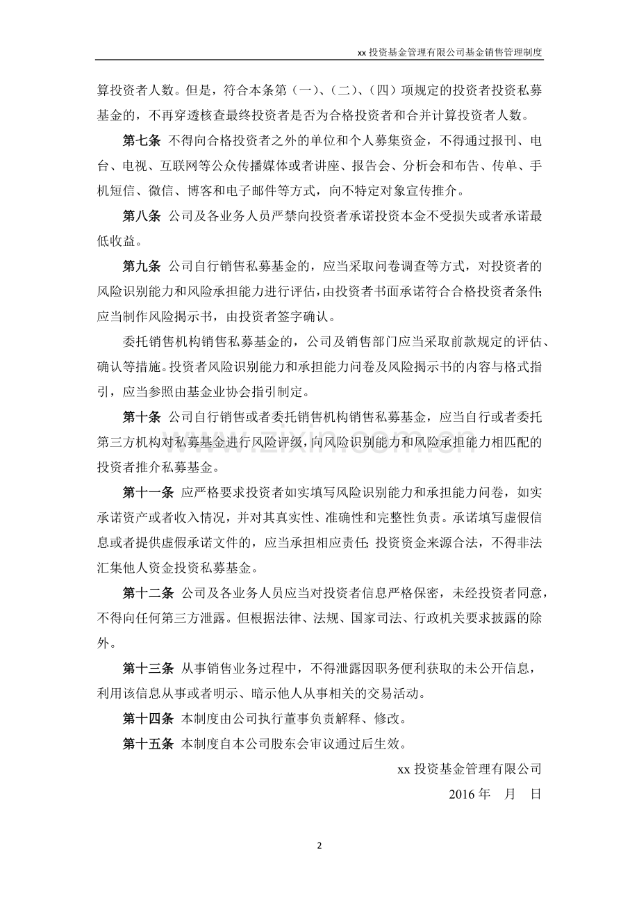 私募基金管理人基金销售管理制度模版.docx_第2页