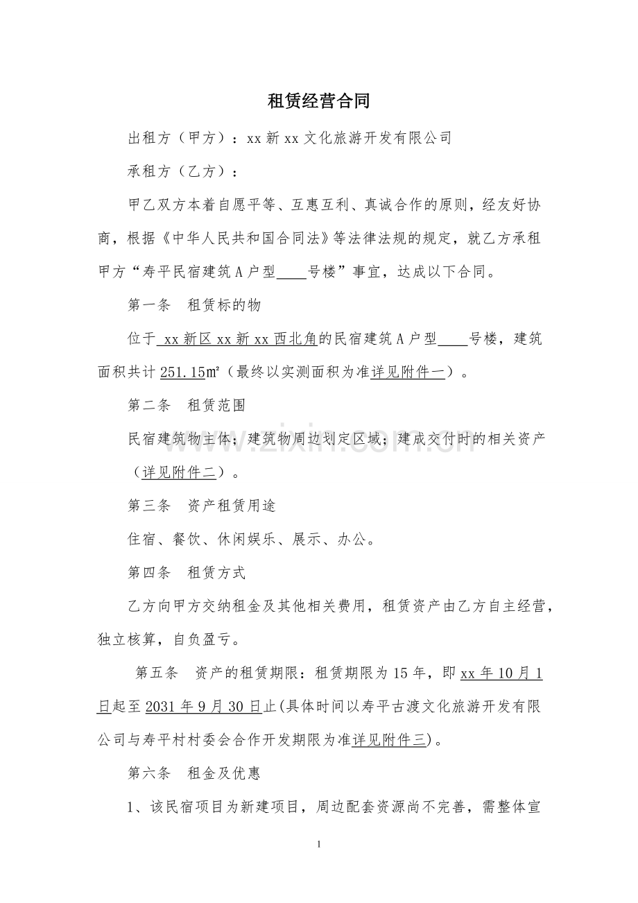 旅游用民宿楼租赁合同模版.doc_第1页