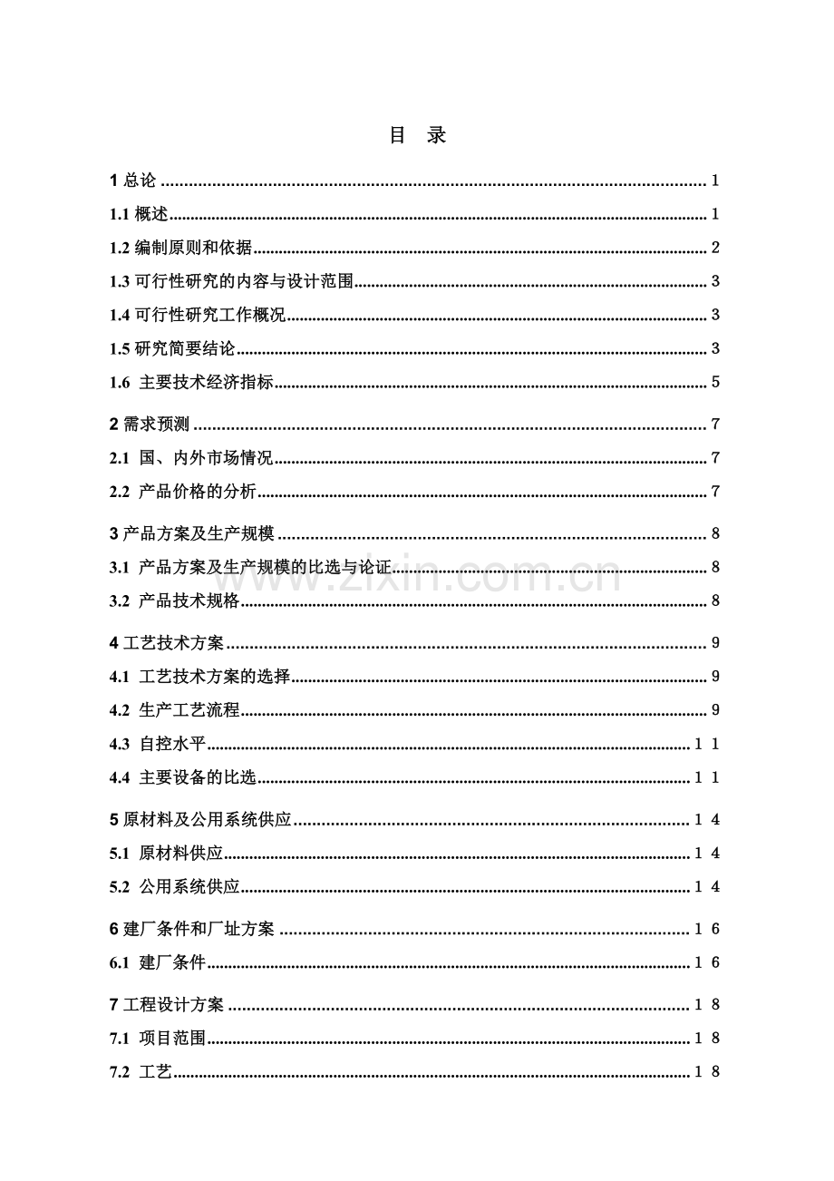 年生产7000吨维生素c技术改造项目申请建设可行性研究报告.doc_第1页