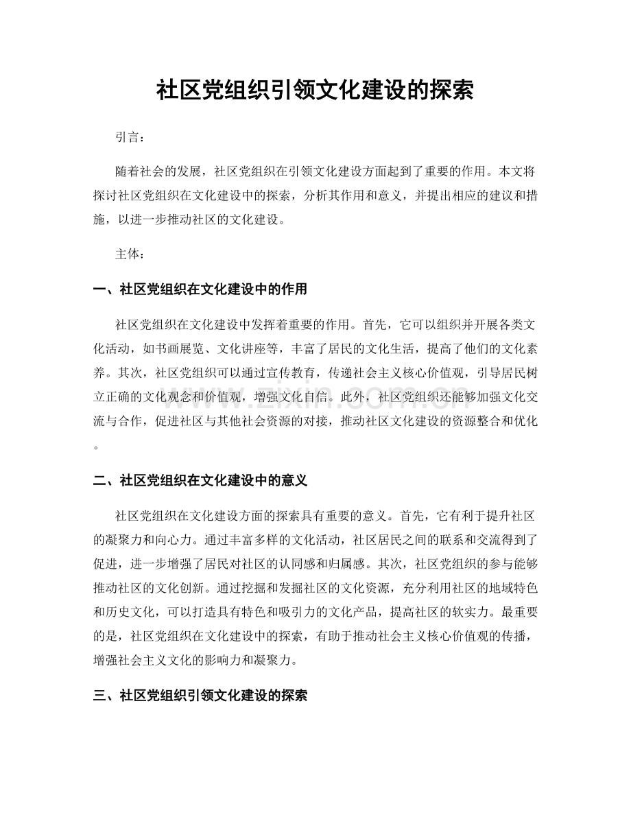 社区党组织引领文化建设的探索.docx_第1页