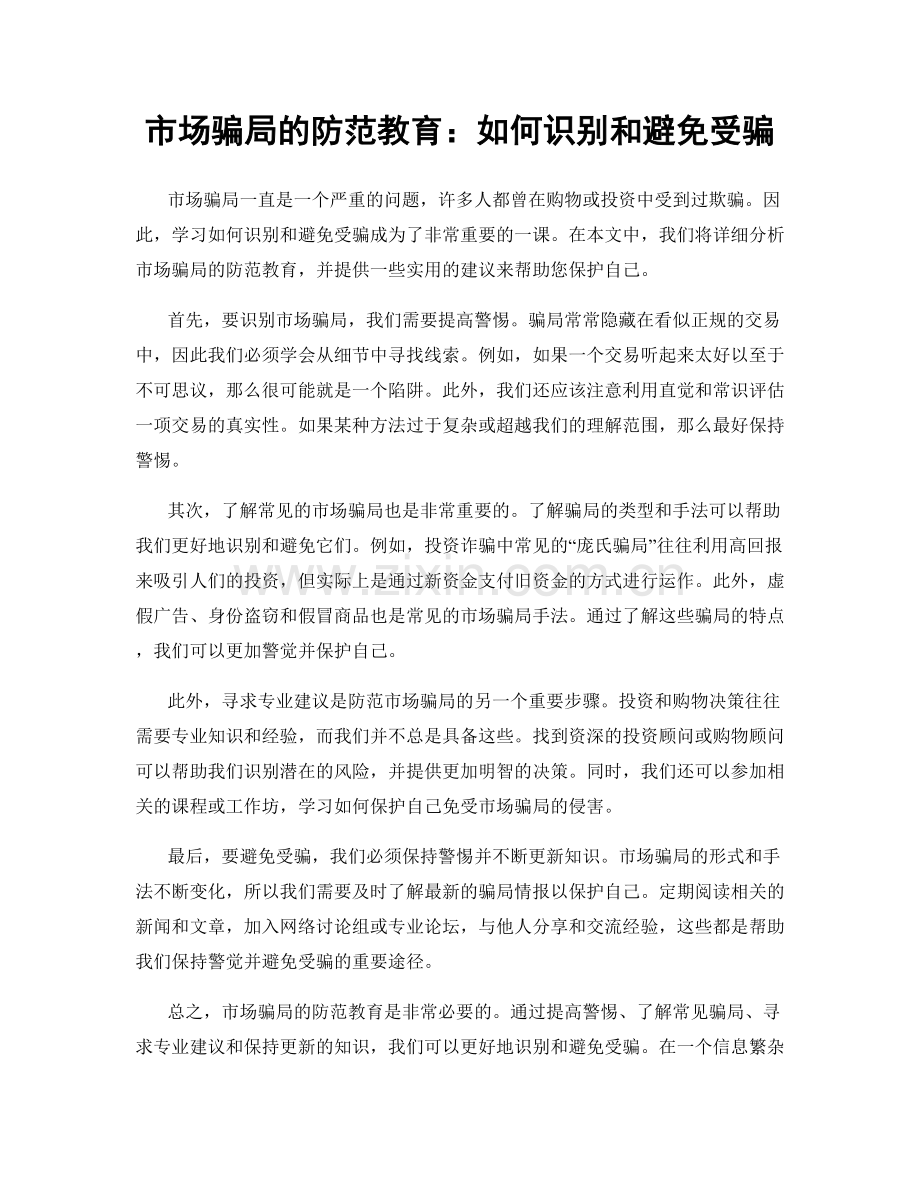 市场骗局的防范教育：如何识别和避免受骗.docx_第1页